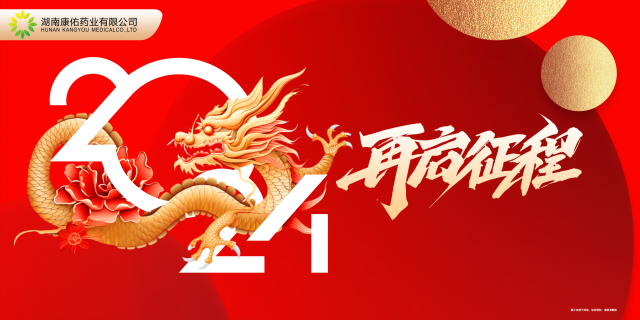 康佑药业2024年元旦放假安排