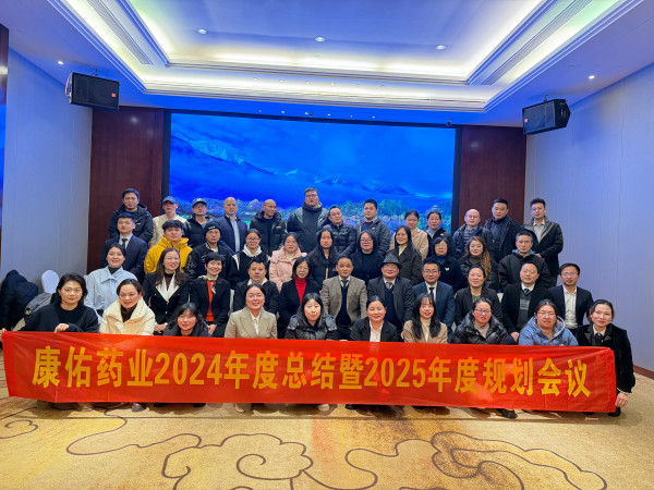 康佑药业2024年度总结暨2025年度规划会议圆满举行