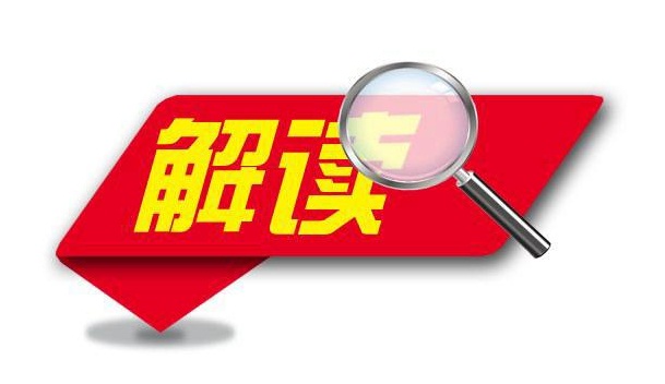 《中药标准管理专门规定》政策解读